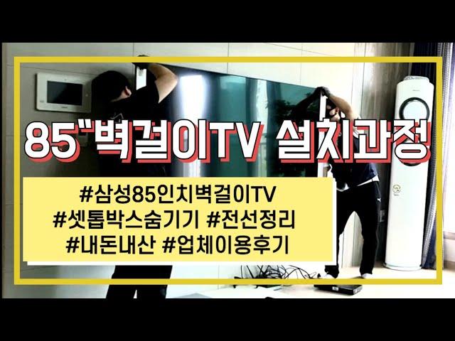 벽걸이TV 설치 과정 [삼성 85인치]& 셋톱박스 숨기기와 선정리 업체 이용후기