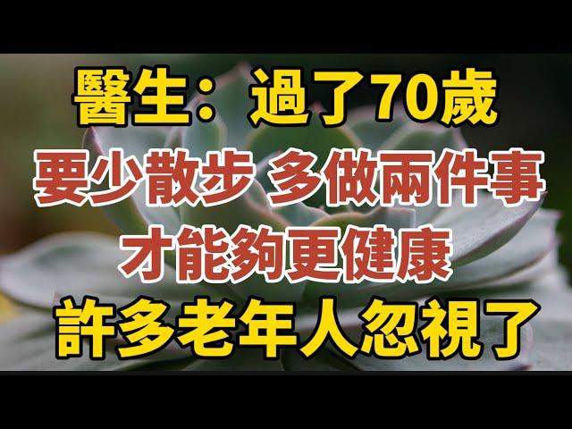 醫生提醒：過了70歲，要少散步，多做兩件事，才能夠更健康，許多老年人忽視了！【中老年心語】#養老 #幸福#人生 #晚年幸福 #深夜#讀書 #養生 #佛 #為人處世#哲理