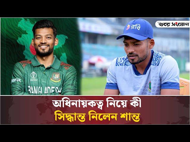 অধিনায়কত্ব নিয়ে কী সিদ্ধান্ত নিলেন শান্ত | Najmul Hossain Shanto | Captain | BCB | khoborsangjog