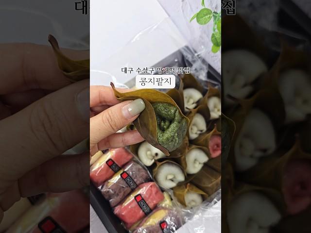 망개떡 | 대구 수성구 지산동 맛집 콩지팥지수제떡 #망개떡 #영양찰떡 #쑥굴레 #망개떡 #지산동떡집 #대구떡집 #수성구떡집 #떡집 #콩지팥지 #콩지팥지수제떡