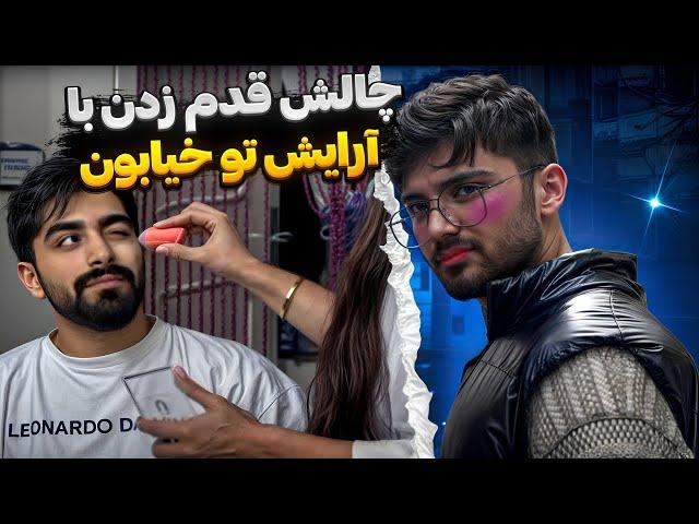 سپیده علی و مانی و آرایش کرد فرستاد تو خیابون