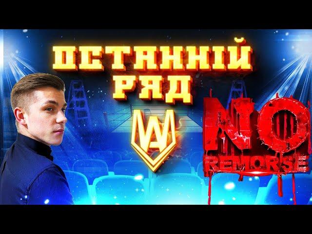 Останній ряд. Перший випуск: "No Remorse".