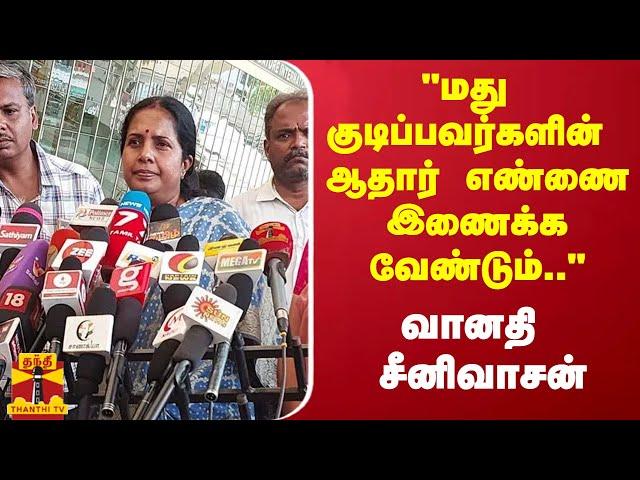 "மது குடிப்பவர்களின் ஆதார் எண்ணை இணைக்க வேண்டும்.." - வானதி சீனிவாசன்