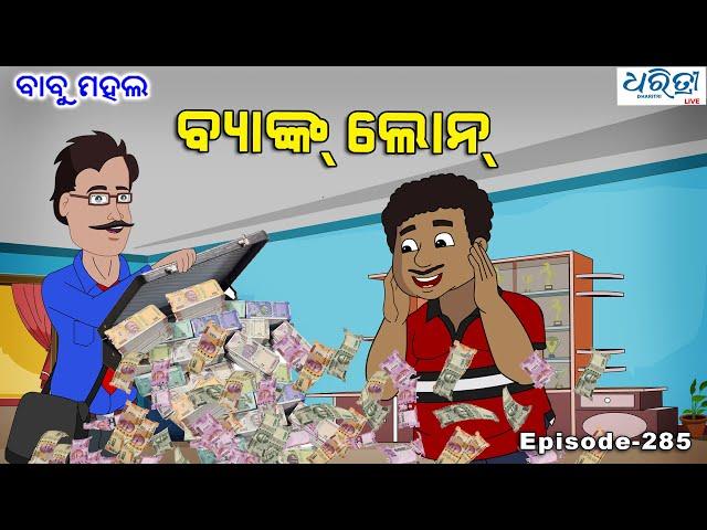 ବାବୁ ମହଲ: କୁଳାଙ୍ଗାର ସନିଆ | Babu Mahal # 285 - Kulangara Sania | Odia Cartoon Video