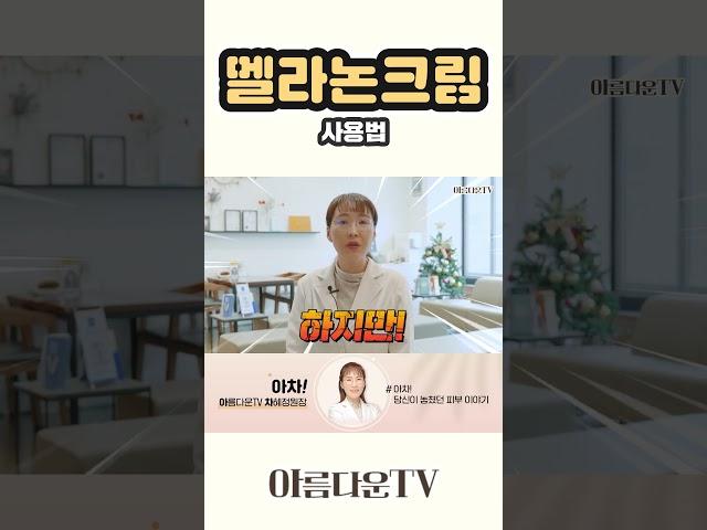 ▶멜라논크림◀2만원으로 기미 없애는 방법| 아름다운의원 | 차혜정원장 |
