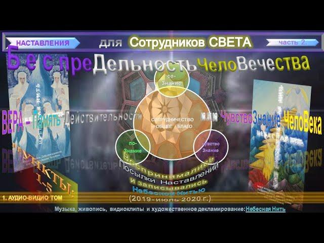 (1) "НАСТАВЛЕНИЯ для Сотрудников СВЕТА"-2ч-"Беспредельность Человечества"- июль 2020-Небесная Нить