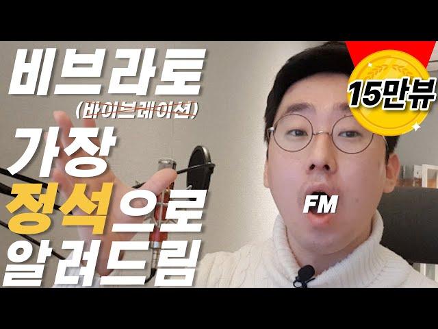 비브라토(바이브레이션) 연습하는방법 | 가장 정석으로 알려드림 1편