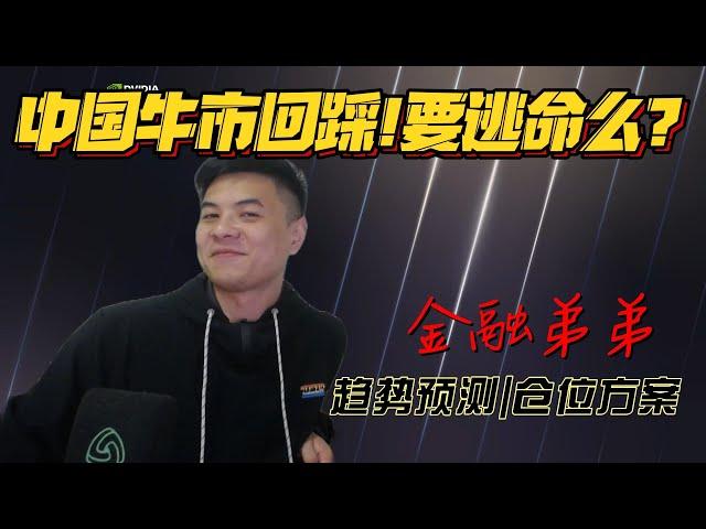 美股金融|中国牛市大回踩! 逃命？牛市中如何选股入场！美股接下来如何走？请看金融弟弟