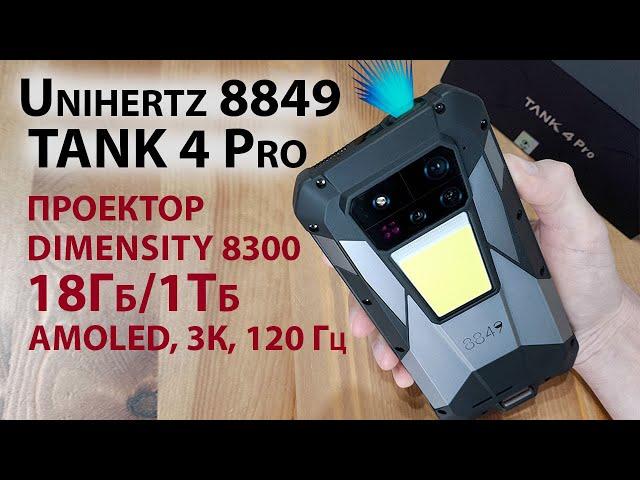 СМАРТФОН С ПРОЕКТОРОМ  НОВИНКА Unihertz 8849 TANK 4 Pro - 18Гб/1Тб, AMOLED, 3К, 120 Гц, 8300, IP68