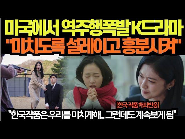 미국에서 역주행폭발 K드라마"미치도록 설레이고 흥분시켜"