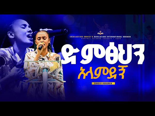 "ድምፅህን አላምደኝ"  ዘማሪት ኑሀሚን ተፈራ || LITAZEZIH EWEDALEHU  SINGER NUHAMIN TEFERA @kingdomsoundministry