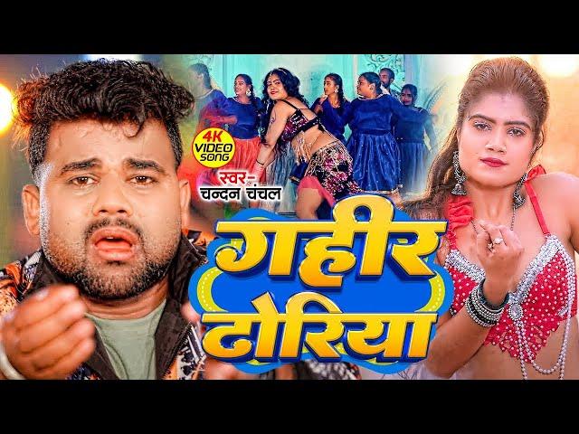 #Video - गहीर आपन ढोरिया | Chandan Chanchal | Gahir Apan Dhoriya | New Bhojpuri Song 2024