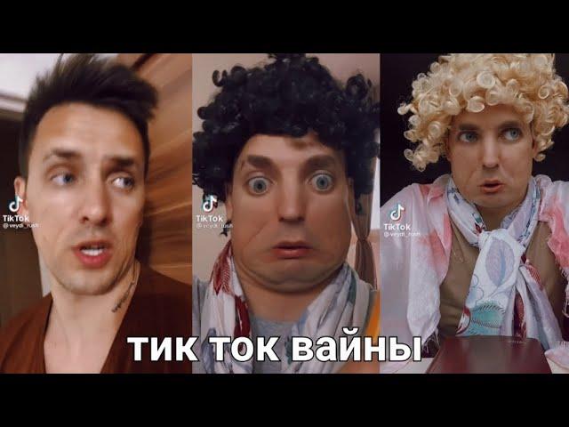(veybi rush) тик ток вайны