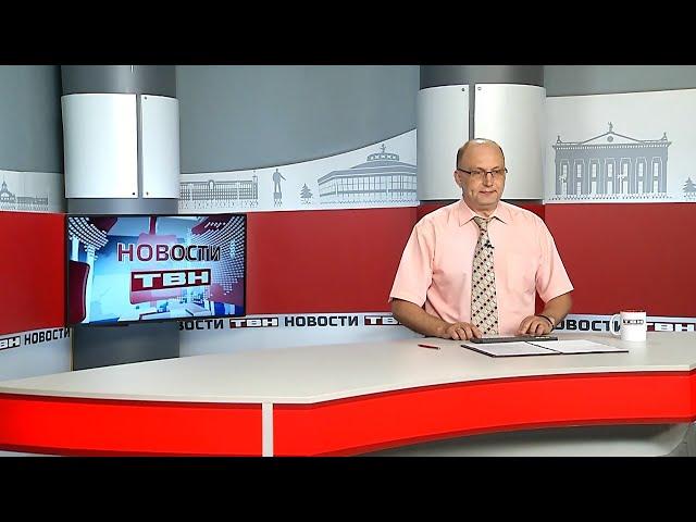 Новости ТВН от 20.08.24 (12+)