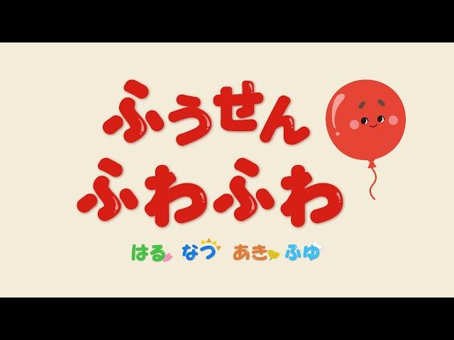 【絵本】ふうせんふわふわ（春夏秋冬）【読み聞かせ】