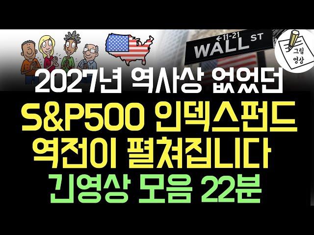 *22분 영상모음* 2027년까지 S&P500 인덱스펀드가, 주식 시장 역사상 최초로 주도해나갈 것입니다!