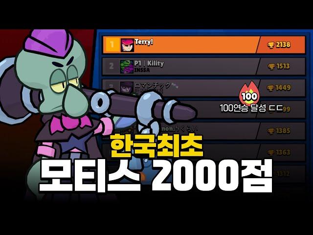 한국최초 모티스 2000점 달성했습니다.