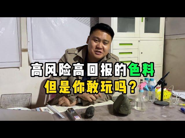 高风险高回报的色料，但是你敢玩吗？—— | 缅邦矿业强总 | 缅甸翡翠矿区 | 翡翠源头 | 赌石 | 翡翠原石 | 缅甸宝石矿 | 缅甸金矿