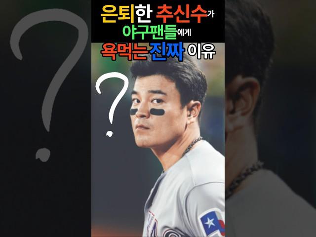 은퇴한 추신수 야구팬들에게 욕먹는 이유