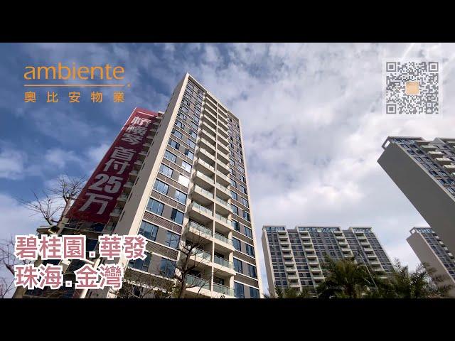 《珠海睇樓》碧桂園·華發 Grand Bay Mansion 海灣壹號 l Property for Sales l 珠海 橫琴 地產 l 【 澳門奧比安物業 Ambiente Properties】