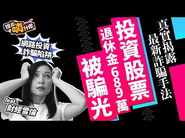 【雪倫嗨賴 #15】投資股票被連騙五次匯款+面交，一輩子退休金689萬被騙光！你應該知道的「最新詐騙手法」，希望不要再有人被騙！《投資嗨什麼》ft.財經雪倫