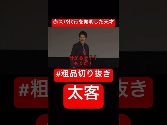 赤スパ代行を発明した天才太客「もくた！」#電池の切れかけた蟹　#粗品切り抜き#太客