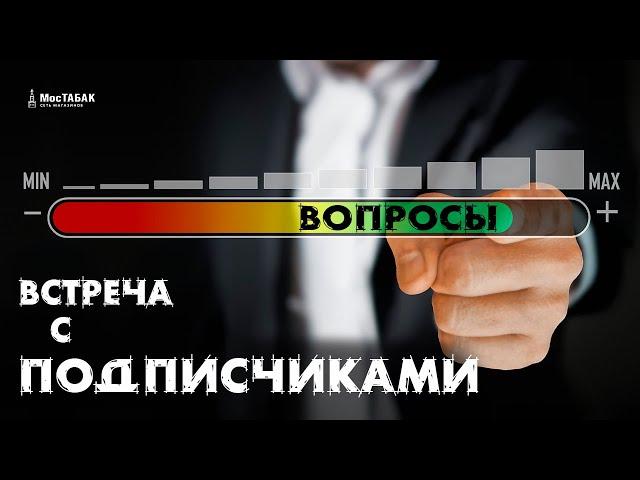 Бизнес встреча! Франчайзинг МосТабак.