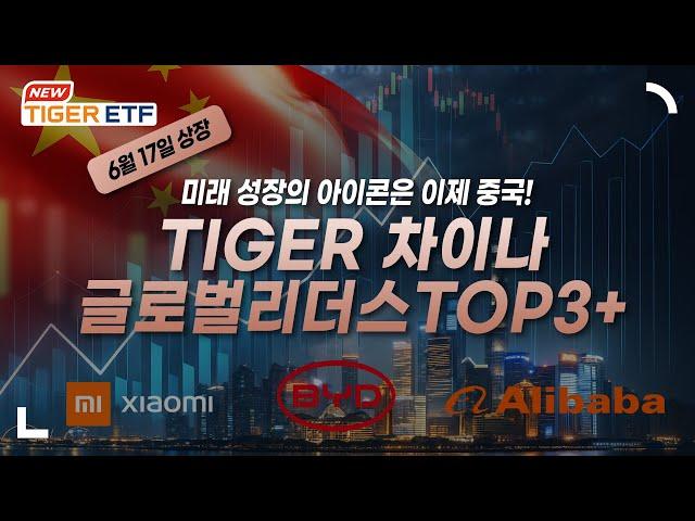 6월 17일 상장, 미래 성장의 아이콘이 될 중국 리더 기업에 집중 투자하는 TIGER 차이나글로벌리더스TOP3+ ETF  NEW ETF  / TIGER ETF