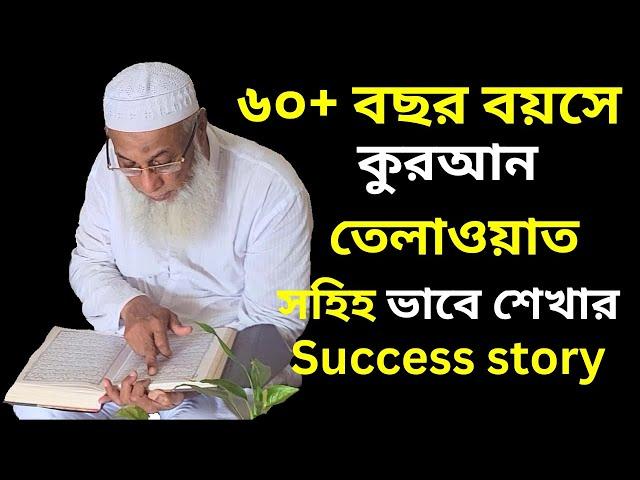 ৬০+ বয়স হওয়ার পর ঘরে বসে কুরআনের পাঠশালার মাধ্যমে সহিহ করে কুরআন তেলাওয়াত শিখছে || Quraner pathshala