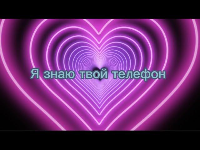 КАРАОКЕ/ я знаю твой телефон но никогда не позвоню.