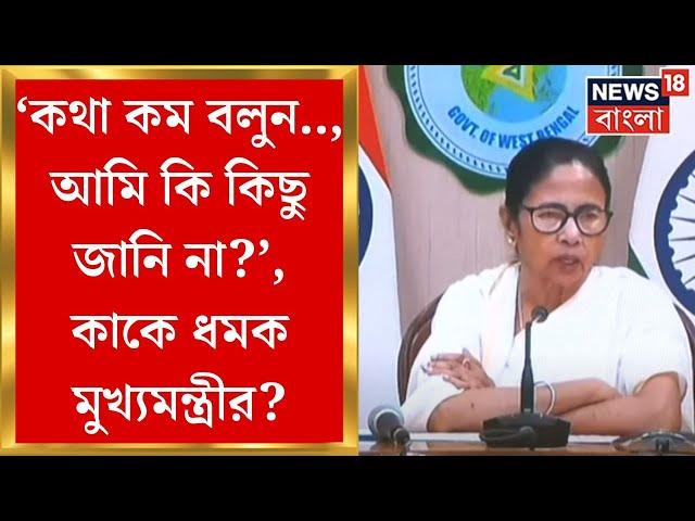 Mamata Banerjee : 'কথা কম বলুন...! আমি কি কিছু জানি না?', কাকে ধমক মুখ্যমন্ত্রীর? | Bangla News