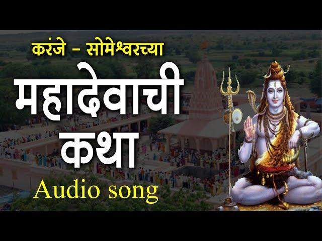 करंजे - सोमेश्वर शंभू महादेवाची कथा । Marathi Katha | Ahilya Film