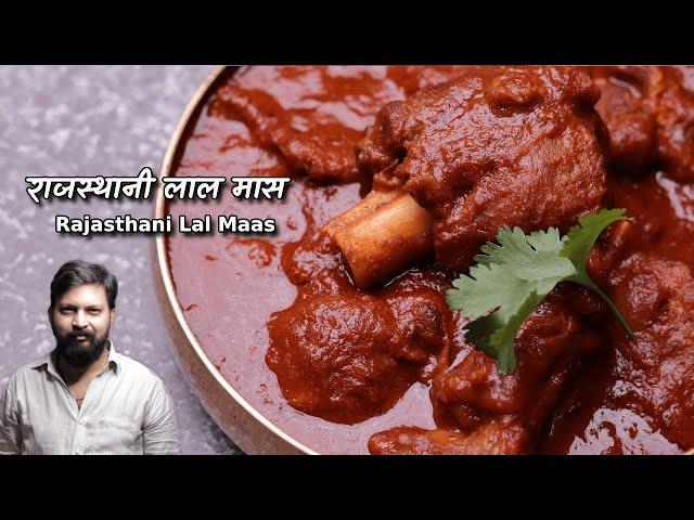 लाल मास : एक शाही राजस्थानी व्यंजन | Laal Maas recipe @ChefAshishKumar