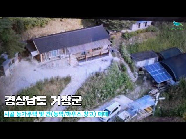 [신바람 오늘의 매물 - 경상남도 거창군 시골 농가주택 및 전(농막/하우스.창고)  매매-인터넷 주소창에 집파고.com 입력해주세요 ] 시골집매매, 농가주택매매, 전원주택부지 매매