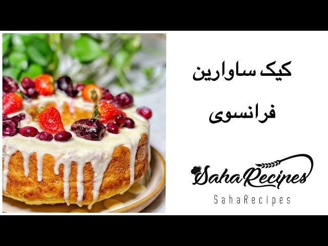 چگونه کیک ساوارین فرانسوی درست کنیم / french savarin cake