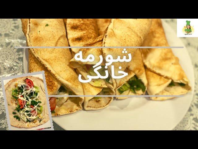 شورمه خانگی Homemade Afghani shawarma