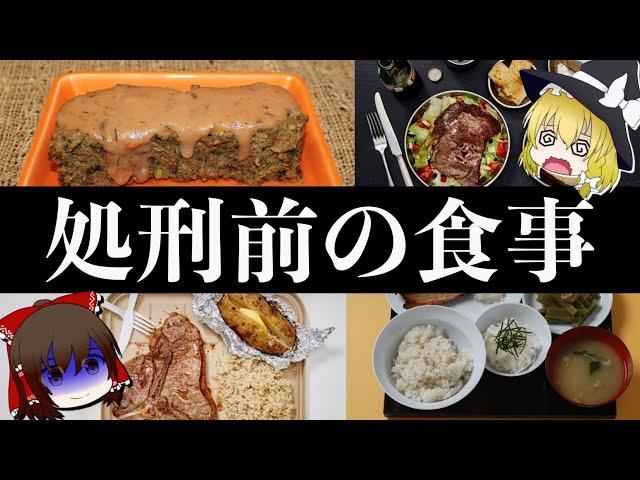 【ゆっくり解説】刑務所の食事メニュー歴史について。アメリカと日本ではどう違う？