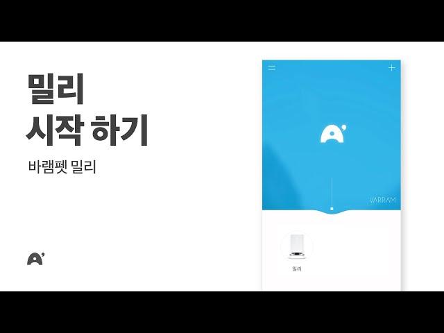 [바램펫 밀리] 시작하기 (회원가입, 기기등록)