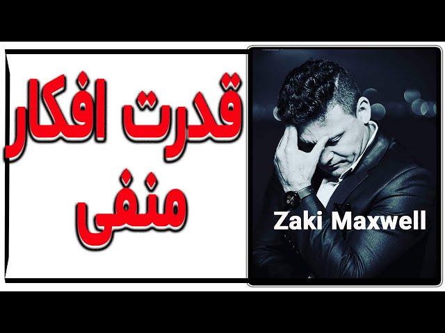 قدرت افکار منفی- Zaki Maxwell-