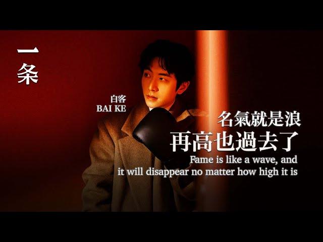 【EngSub】Bai Ke: Fame is like a wave, and it will disappear no matter how high it is 白客：名氣就是浪，再高也過去了