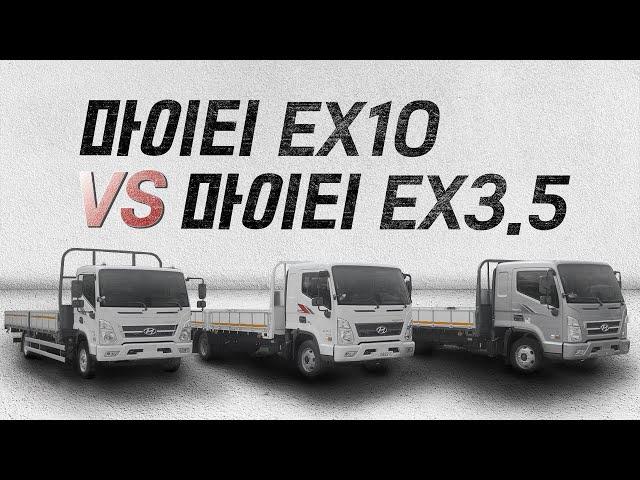 중형트럭 최강자는 바로 나! 마이티 EX10 풀에어 VS 마이티 EX3.5 전격 비교!