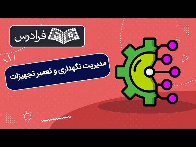 آموزش مدیریت نگهداری و تعمیر تجهیزات