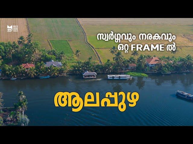 ആലപ്പുഴ(Alleppey) - സ്വർഗ്ഗവും നരകവും ഇവിടെ കാണാം  | The real story of Alleppey