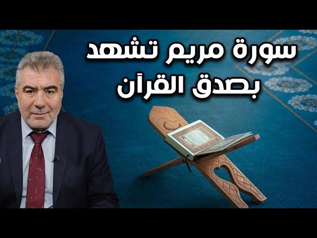 معجزة عليها تسعة عشر..  سورة مريم تشهد بوحدانية الله