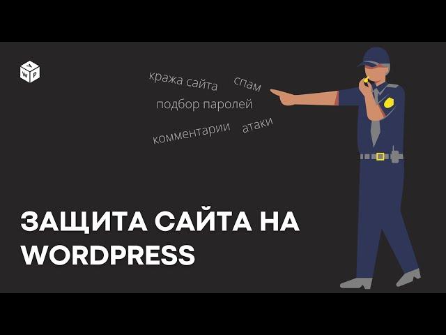 Защита сайта на WordPress: от ботов, спама и брутфорс атак