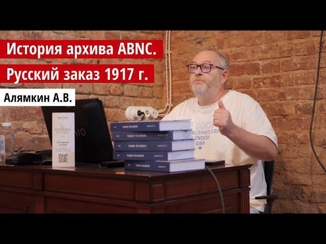 Алямкин А.В. «История архива ABNC. Русский заказ 1917 г.»