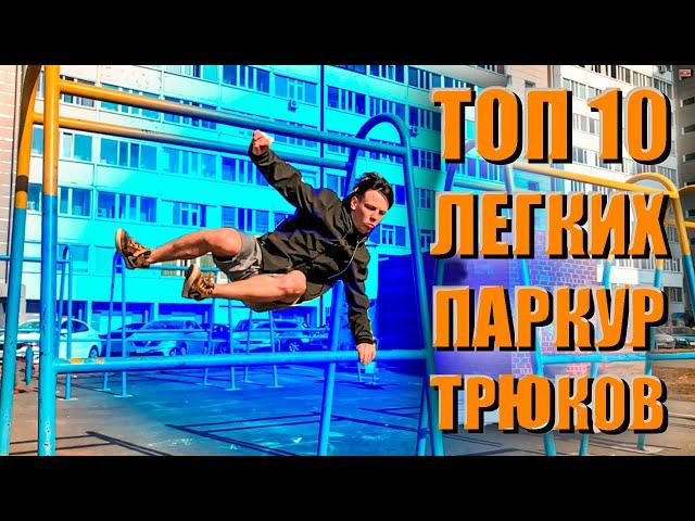 10 ЛЕГКИХ Элементов Паркура которые сделает ЛЮБОЙ Начинающий