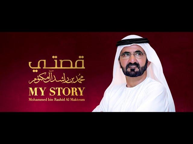 HH SHEIKH MOHAMMED BIN RASHID AL MAKTOUM STORY