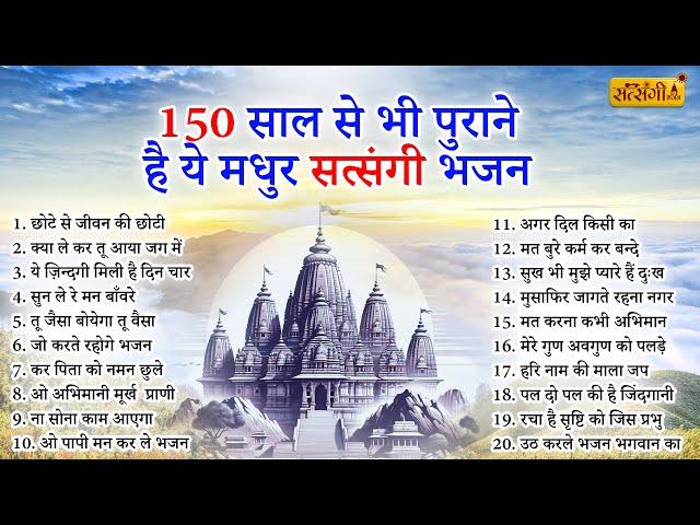 150 साल से भी पुराने है ये सतसंगी भजन | New Satsangi Bhajan | Satsangi BHajan | Bhajan