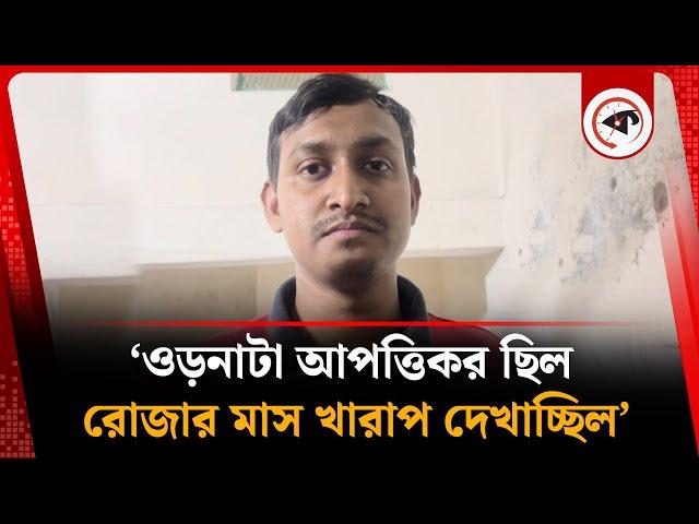 ওড়নাকান্ড নিয়ে আকটকৃত যুবকের বক্তব্য | Shahbagh Incident | Kalbela